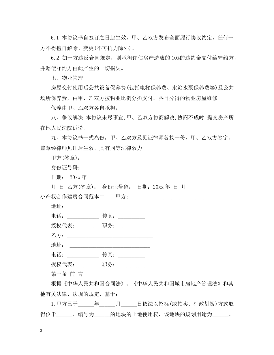 小产权合作建房合同范本3篇 _第3页