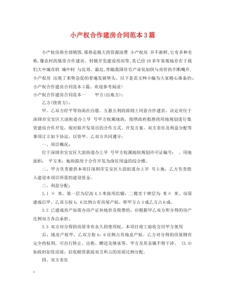 小产权合作建房合同范本3篇 