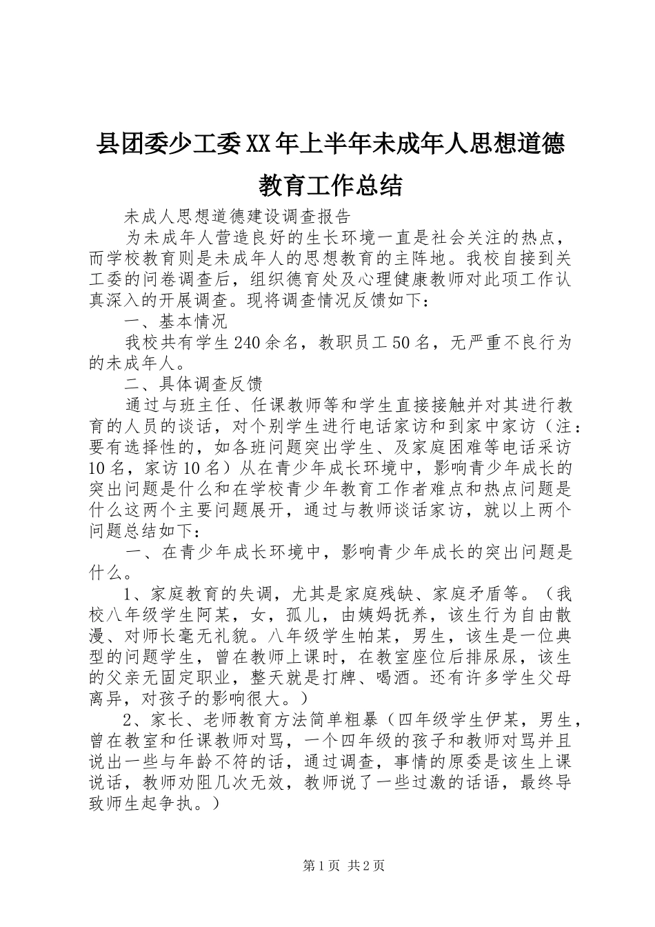 县团委少工委XX年上半年未成年人思想道德教育工作总结 _第1页