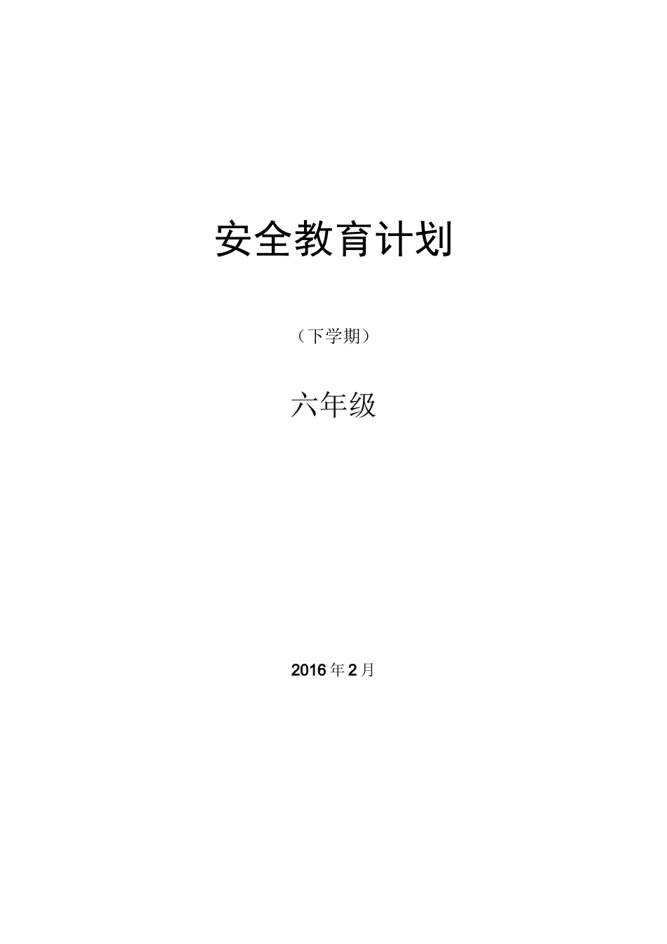 济南出版社六年级安全教育计划及教案(下)._第1页