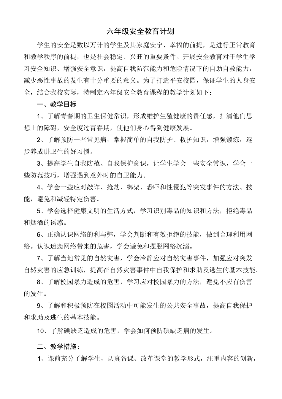 济南出版社六年级安全教育计划及教案(下)._第2页