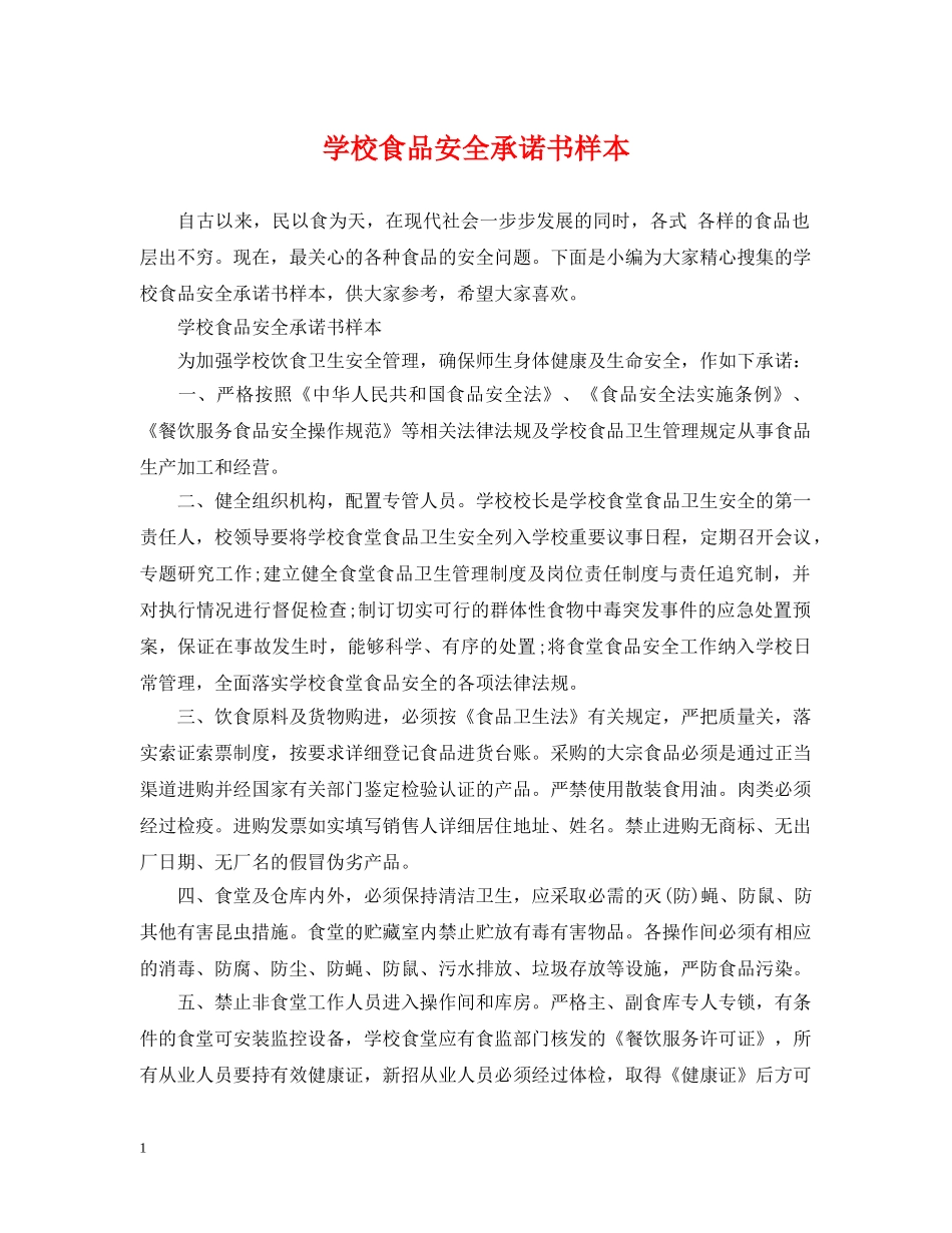 学校食品安全承诺书样本 _第1页