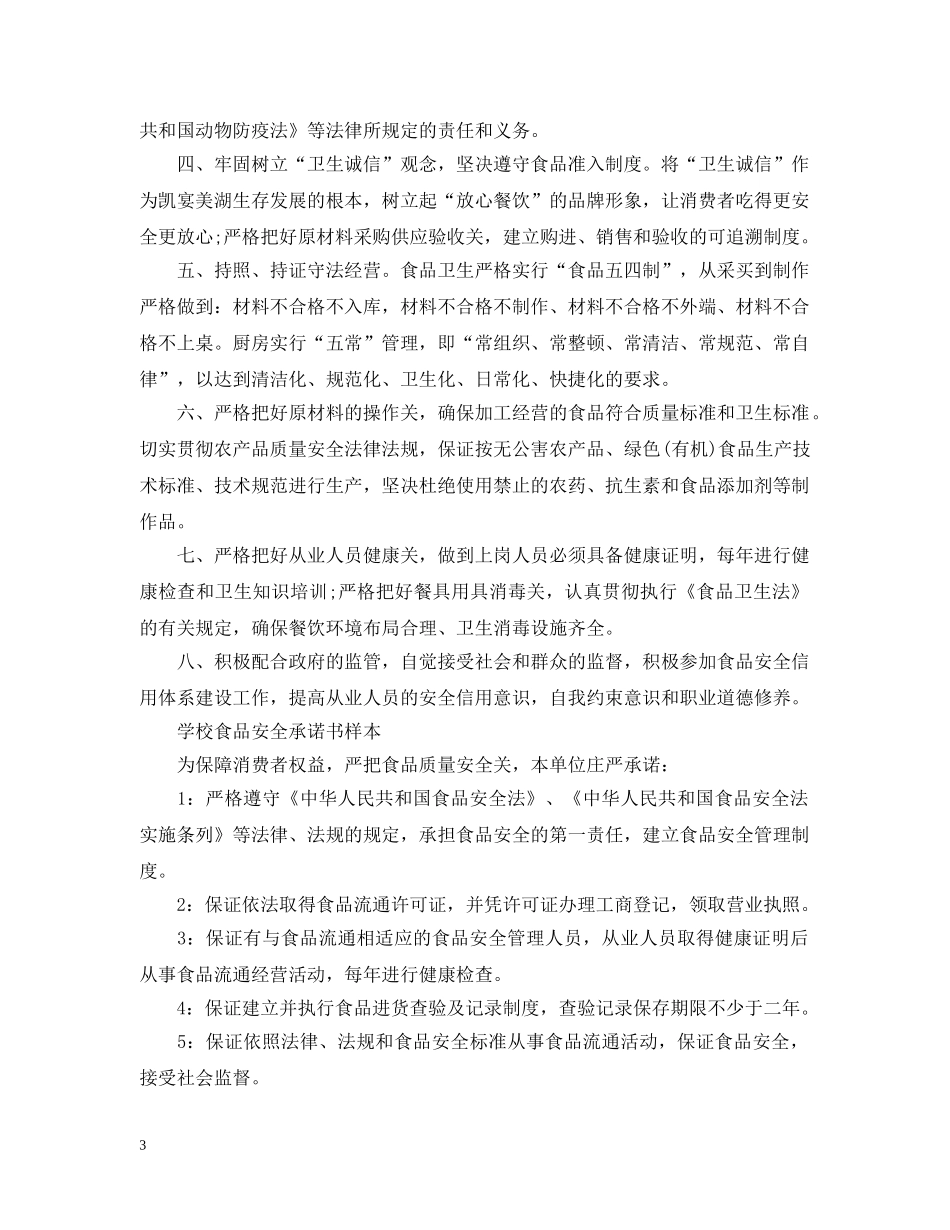 学校食品安全承诺书样本 _第3页