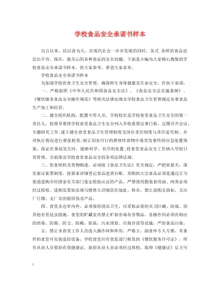 学校食品安全承诺书样本 