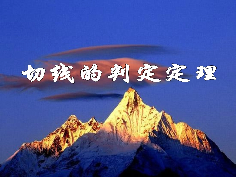切线的判定与性质_第1页