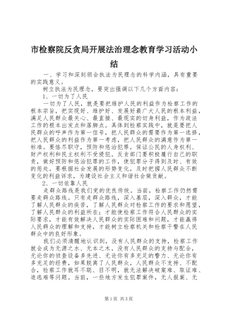 市检察院反贪局开展法治理念教育学习活动小结 