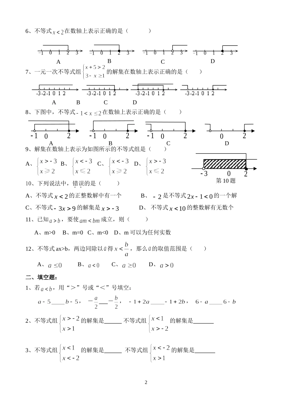 2015学年初一下学期《一元一次不等式（组）》期未复习_第2页