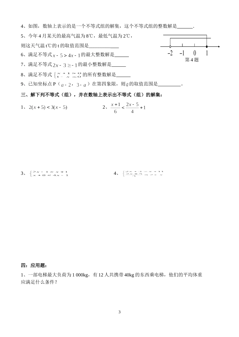 2015学年初一下学期《一元一次不等式（组）》期未复习_第3页