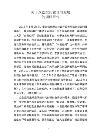 众创空间发展与建设