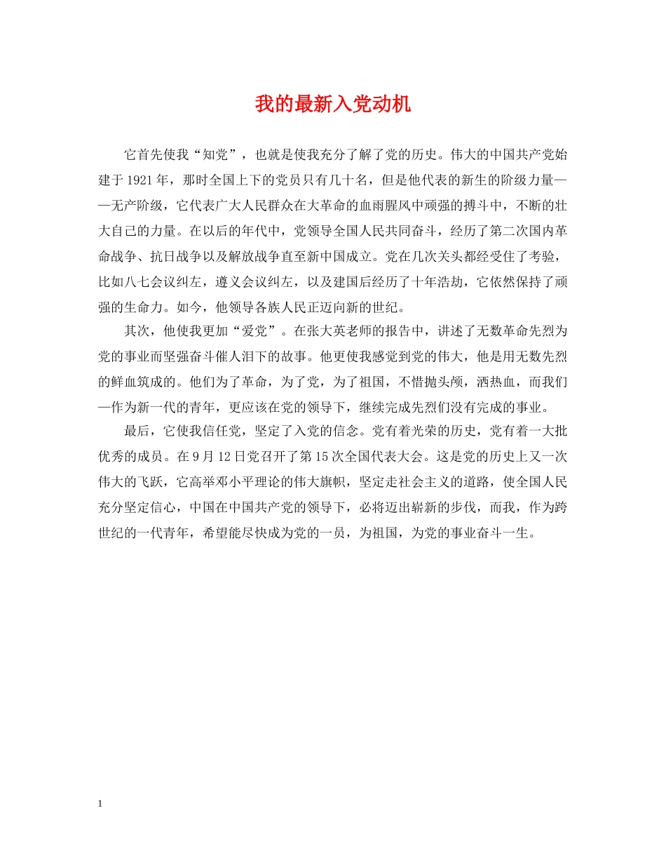 我的最新入党动机 _第1页