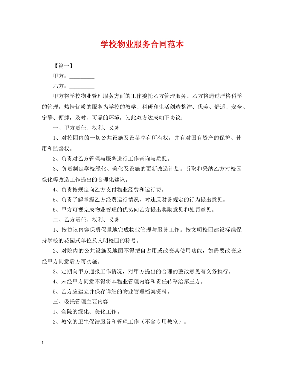 学校物业服务合同范本 _第1页