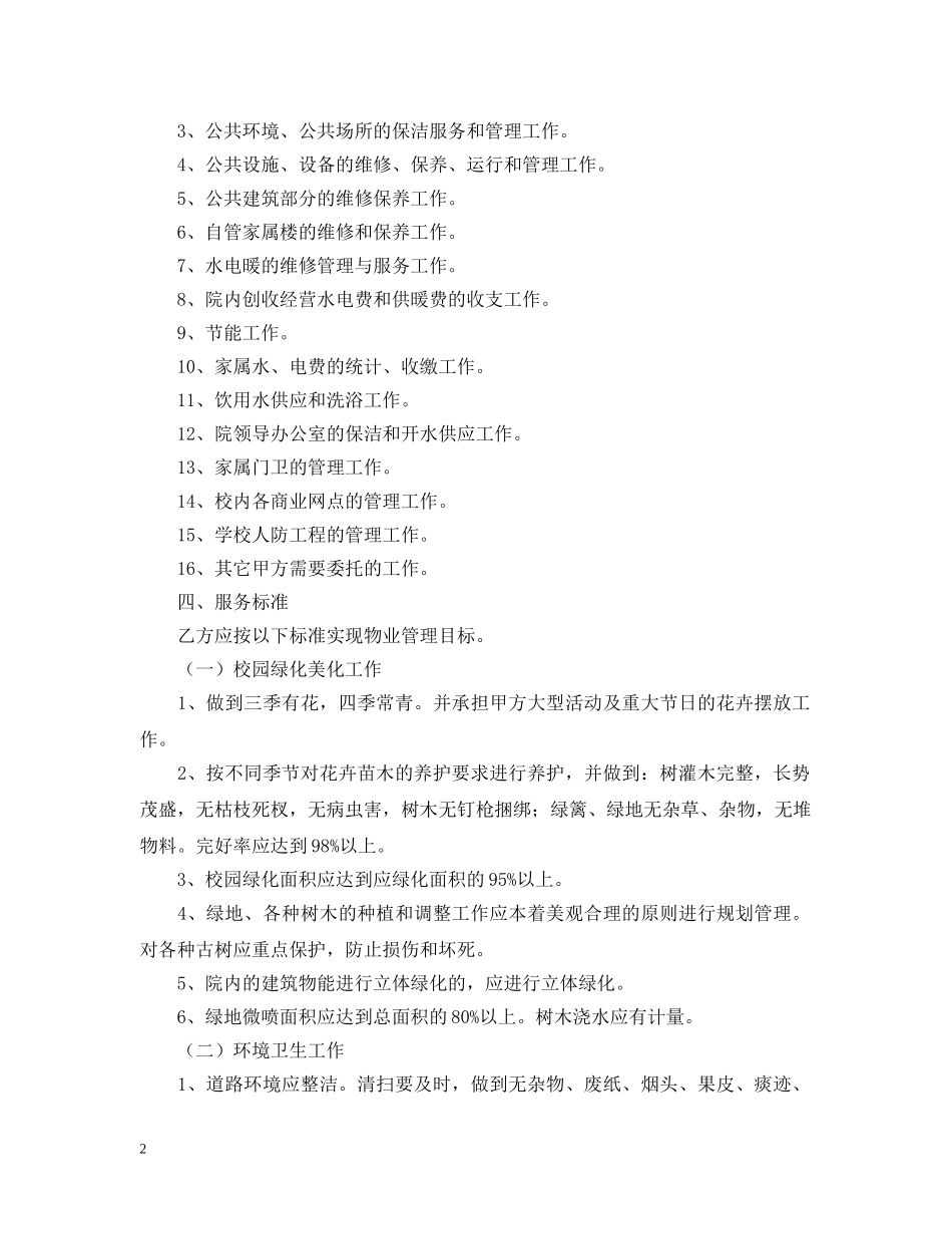学校物业服务合同范本 _第2页