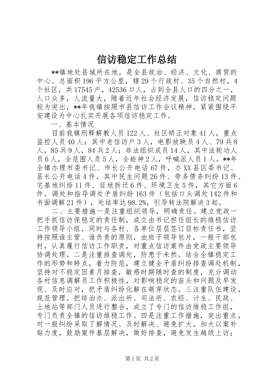信访稳定工作总结 _第1页