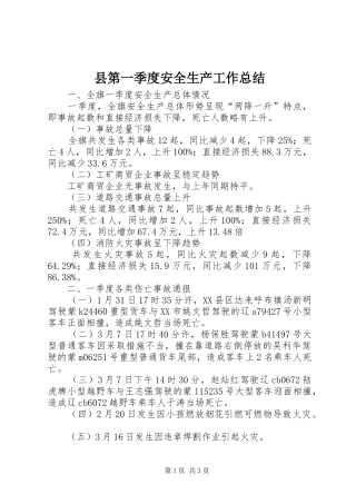 县第一季度安全生产工作总结 