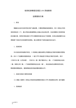 信息机房维保方案