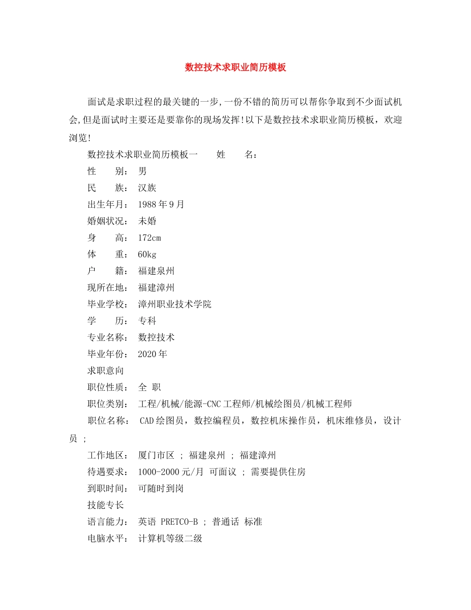 数控技术求职业简历模板 _第1页