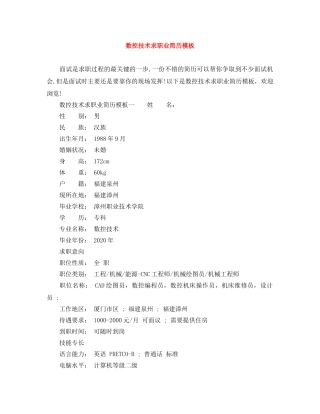 数控技术求职业简历模板 