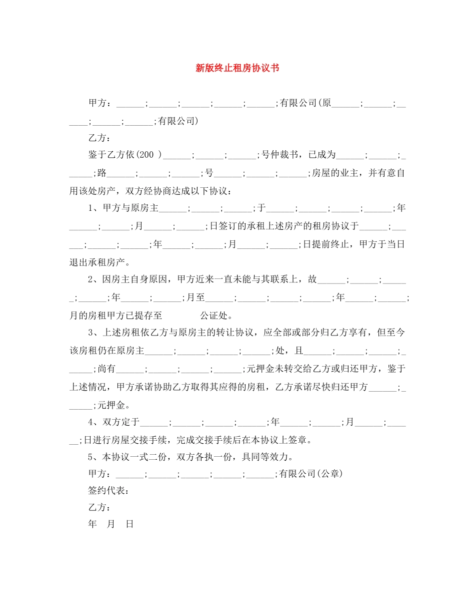 新版终止租房协议书 _第1页