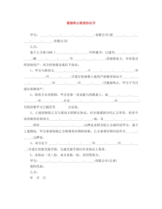 新版终止租房协议书 