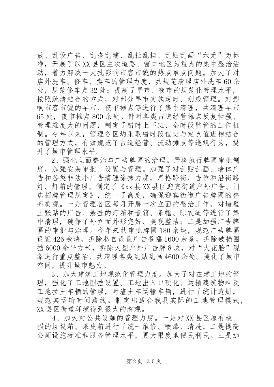 县城管局年度工作总结报告 _第2页