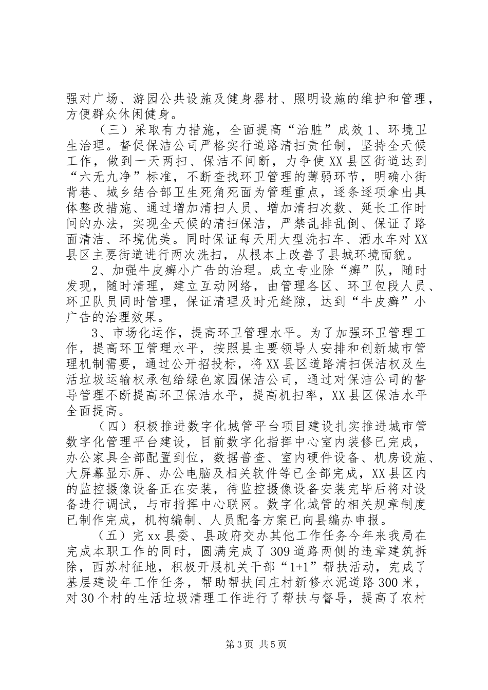 县城管局年度工作总结报告 _第3页