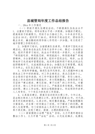 县城管局年度工作总结报告 