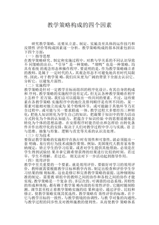 教学策略构成的四个因素