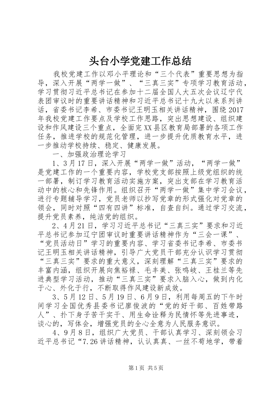 头台小学党建工作总结 _第1页
