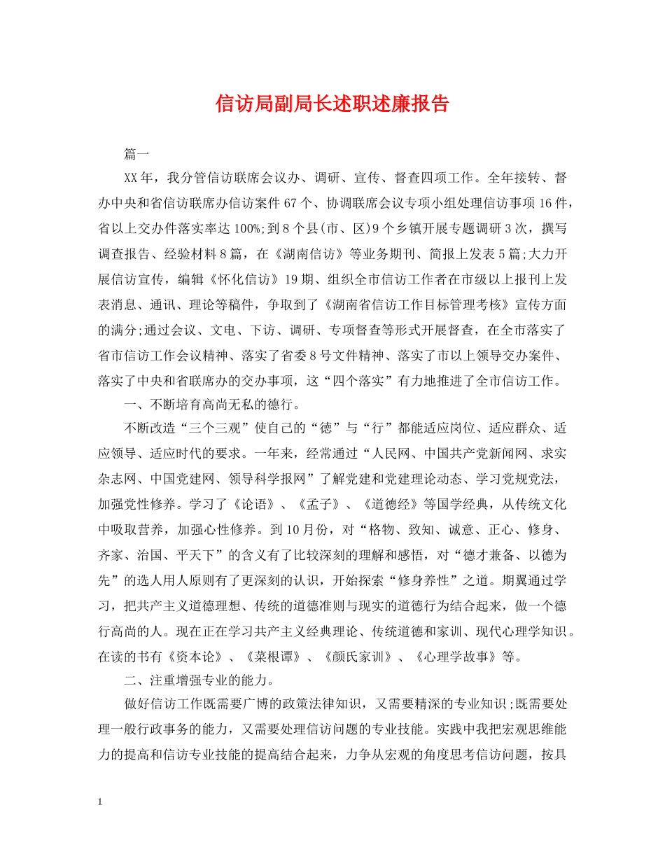 信访局副局长述职述廉报告_第1页