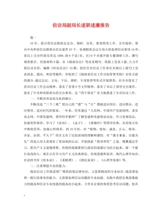 信访局副局长述职述廉报告