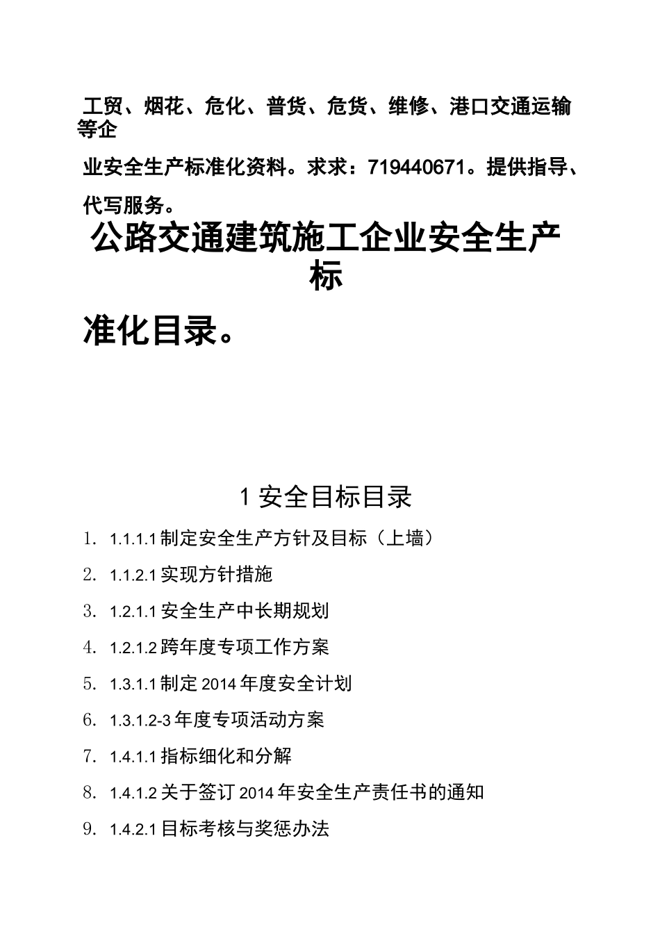 公路交通建筑施工企业安全标准化资料_第1页