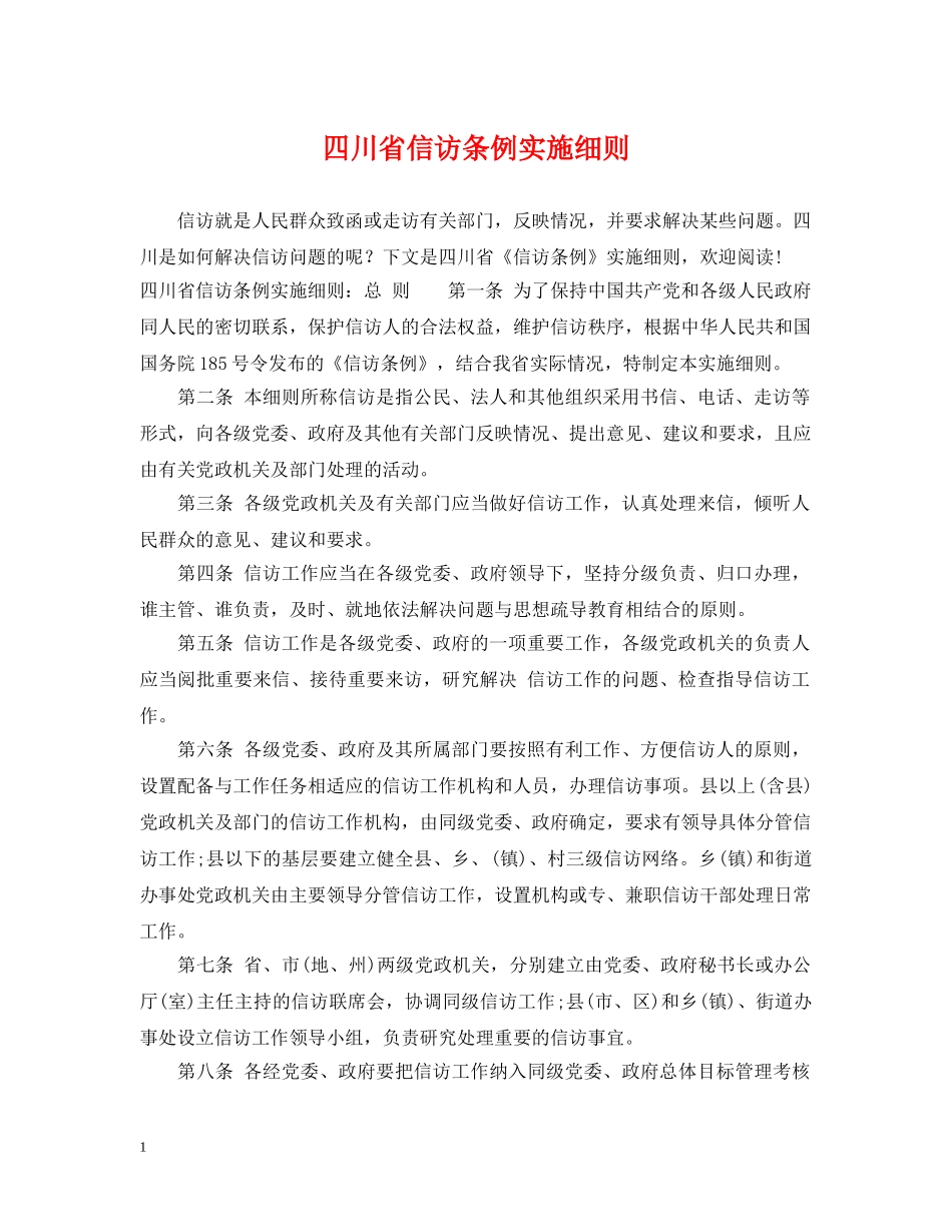 四川省信访条例实施细则 _第1页
