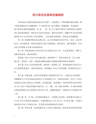 四川省信访条例实施细则 