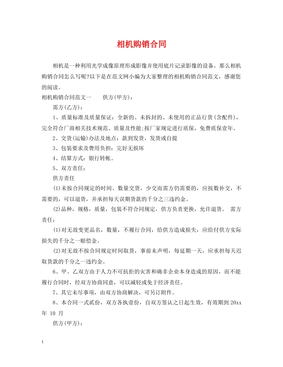 相机购销合同 _第1页