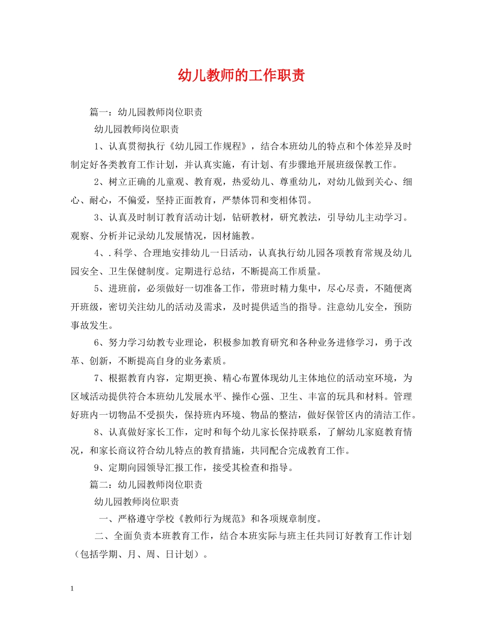 幼儿教师的工作职责 _第1页
