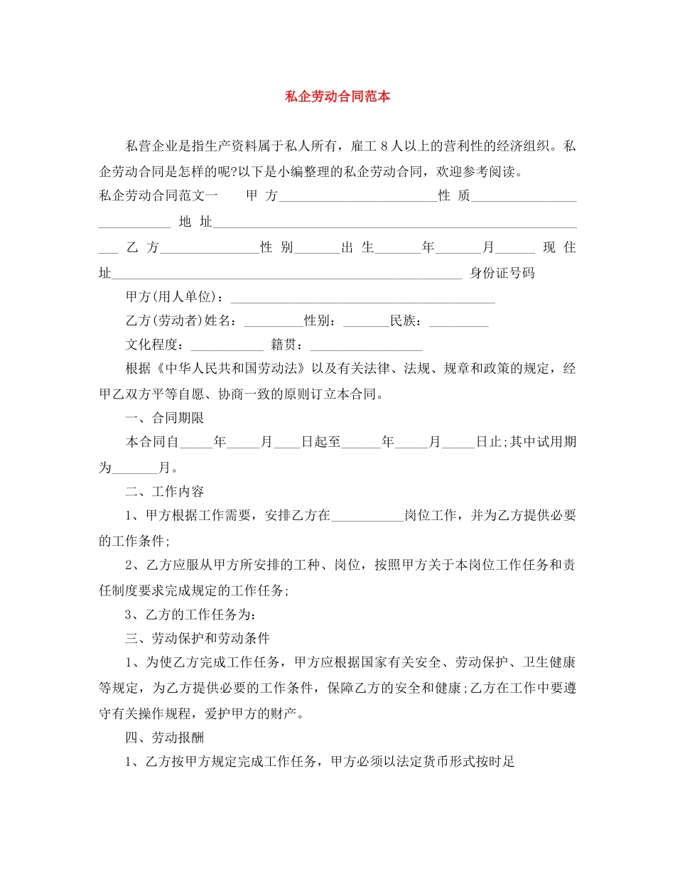 私企劳动合同范本 _第1页
