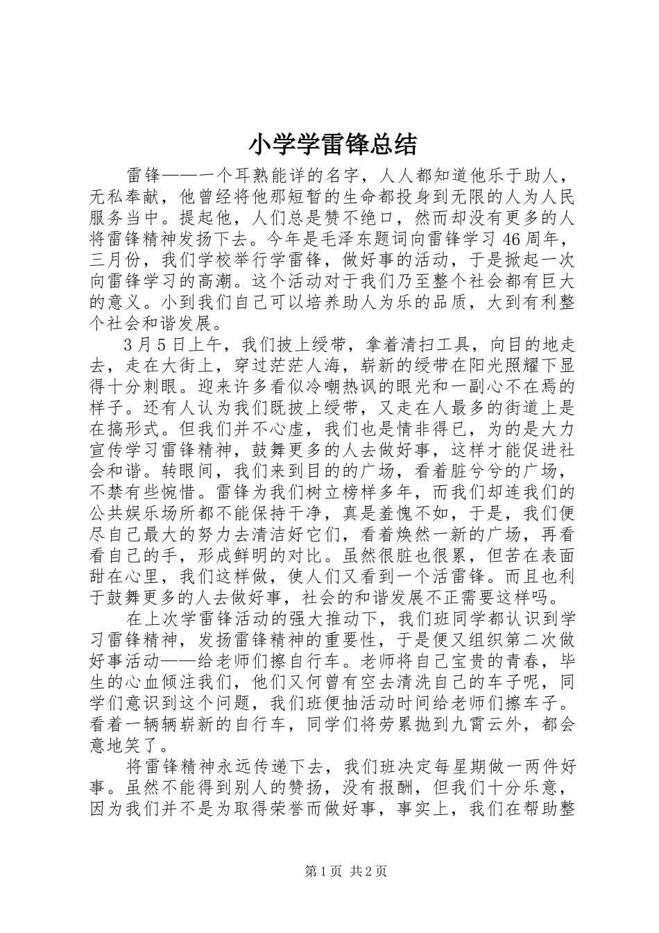 小学学雷锋总结 _第1页