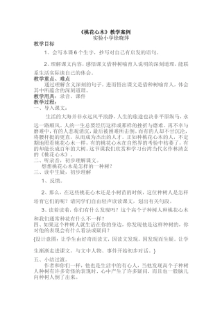 桃花心木教学案例(1)