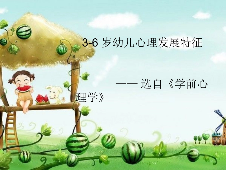 岁儿童心理发展特征_第1页