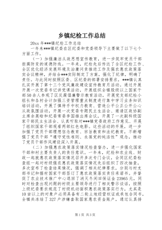 乡镇纪检工作总结 