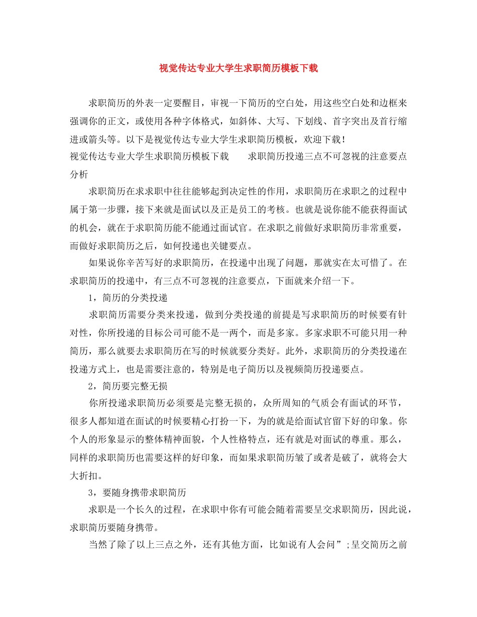 视觉传达专业大学生求职简历模板下载 _第1页