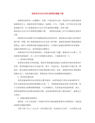 视觉传达专业大学生求职简历模板下载 