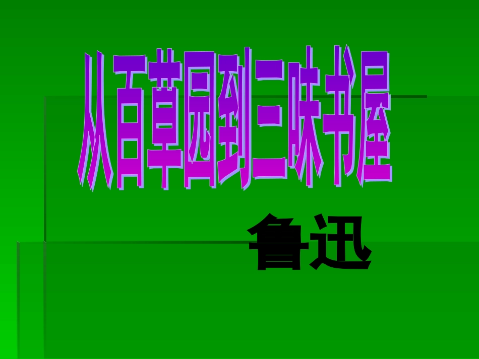 【四清导航】2015春七年级语文下册（人教）教学课件：第1课+从百草园到三味书屋（共22张PPT）_第1页