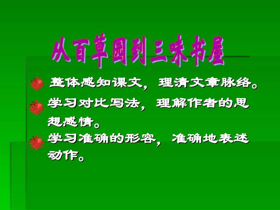 【四清导航】2015春七年级语文下册（人教）教学课件：第1课+从百草园到三味书屋（共22张PPT）_第2页
