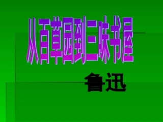 【四清导航】2015春七年级语文下册（人教）教学课件：第1课+从百草园到三味书屋（共22张PPT）