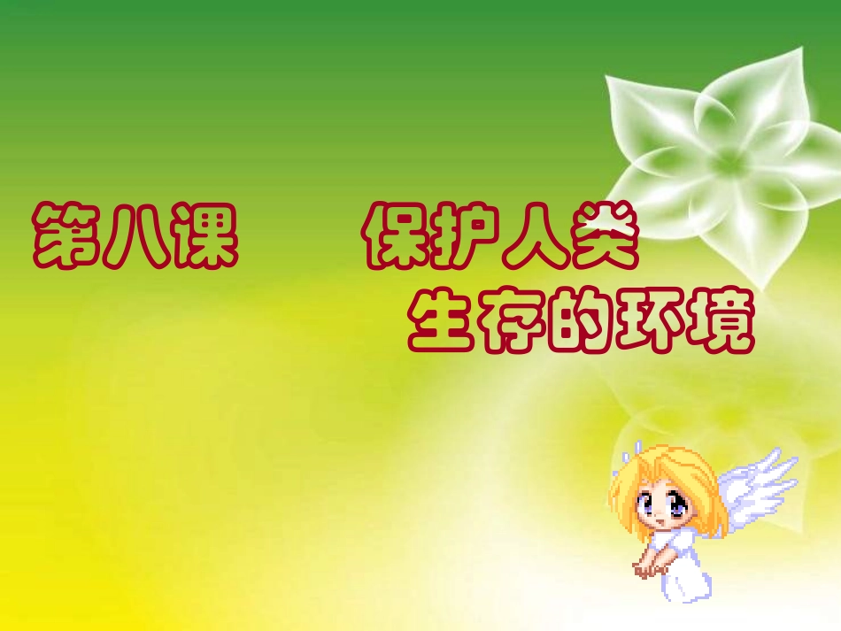 小学思品保护环境_第2页