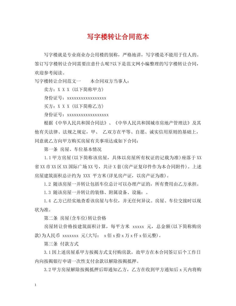写字楼转让合同范本_第1页