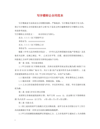 写字楼转让合同范本