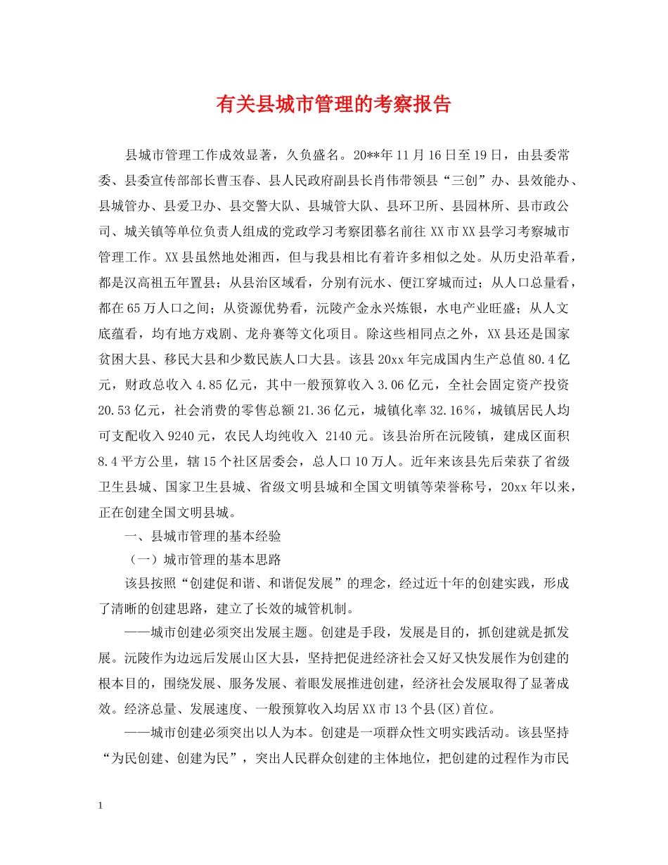 有关县城市管理的考察报告 _第1页