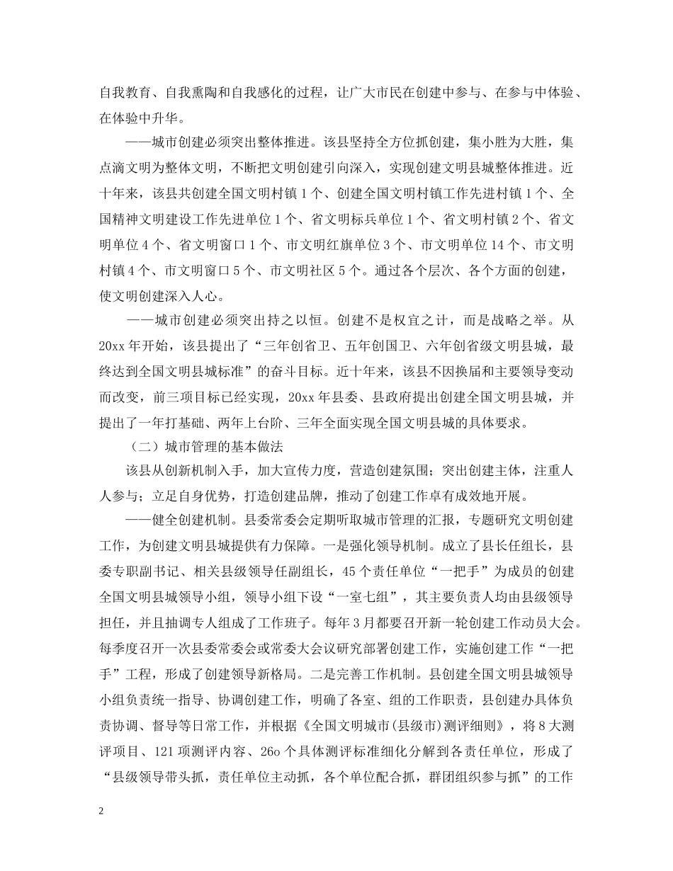 有关县城市管理的考察报告 _第2页